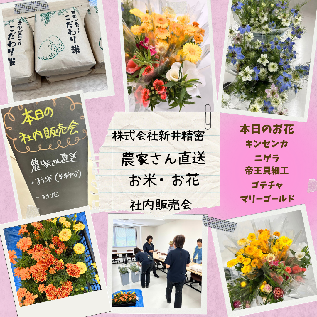 本日、社内販売会を開催しました！🌾💐】 - 株式会社新井精密 採用情報